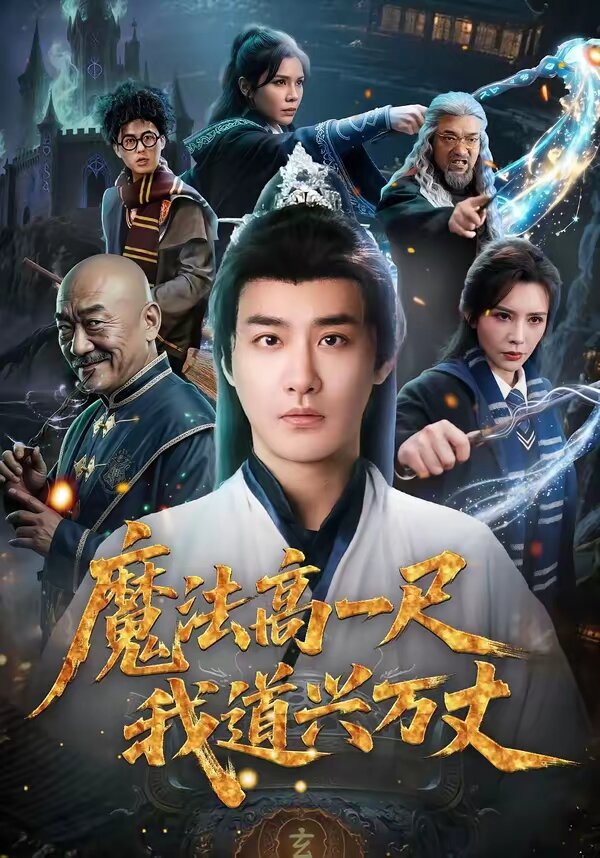 魔法高一尺我道兴万丈第22集