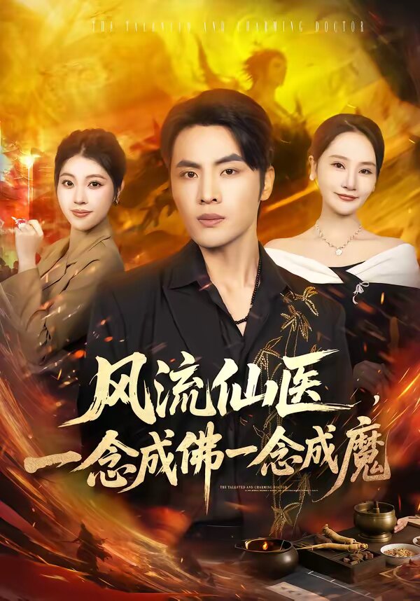 风流仙医，一念成佛一念成魔第16集