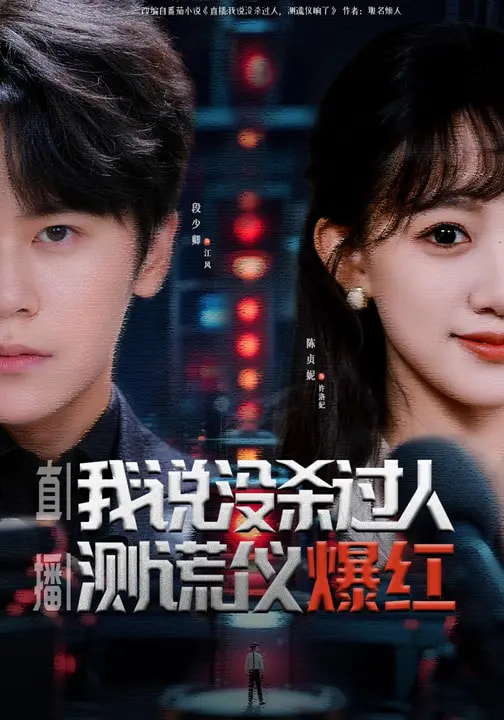 直播：我说没杀过人，测谎仪爆红第10集