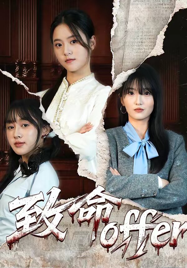致命offer第02集