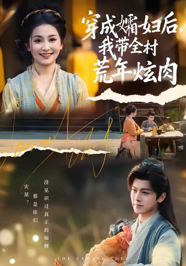 穿成孀妇后，我带全村荒年炫肉第38集