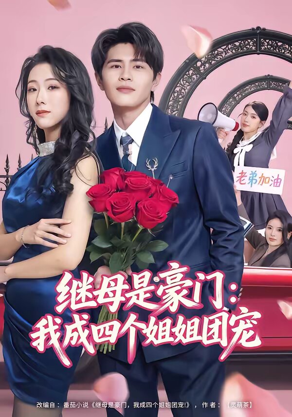 继母是豪门：我成四个姐姐团宠第19集