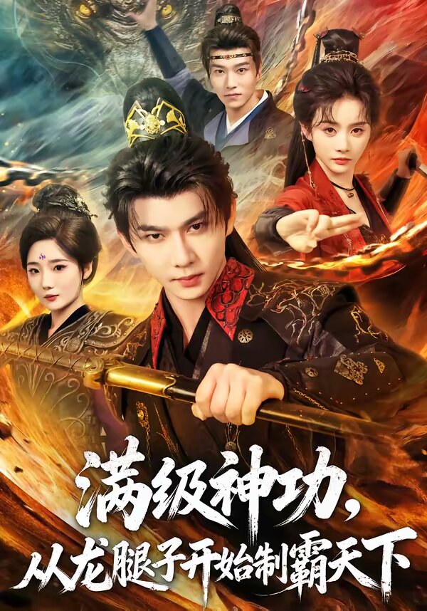 满级神功，从龙腿子开始制霸天下第52集