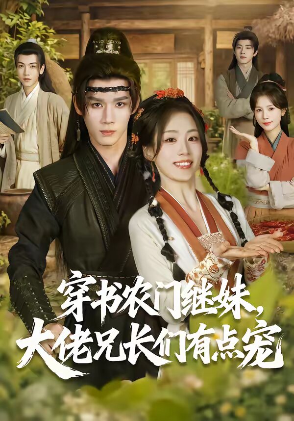 穿书农门继妹，大佬兄长们有点宠第03集