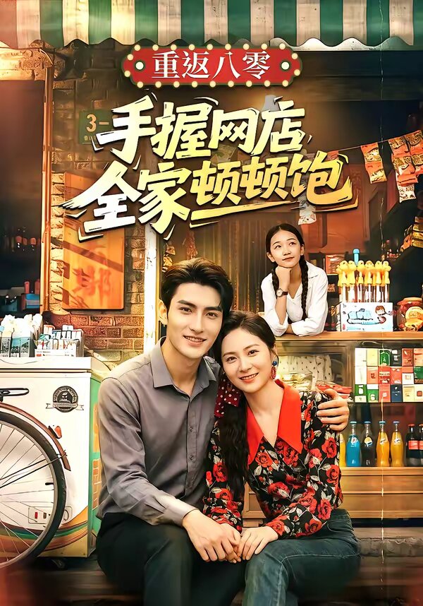 重返八零手握网店全家顿顿饱第01集