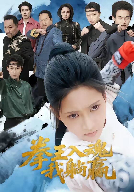 拳王入魂我躺赢第01集