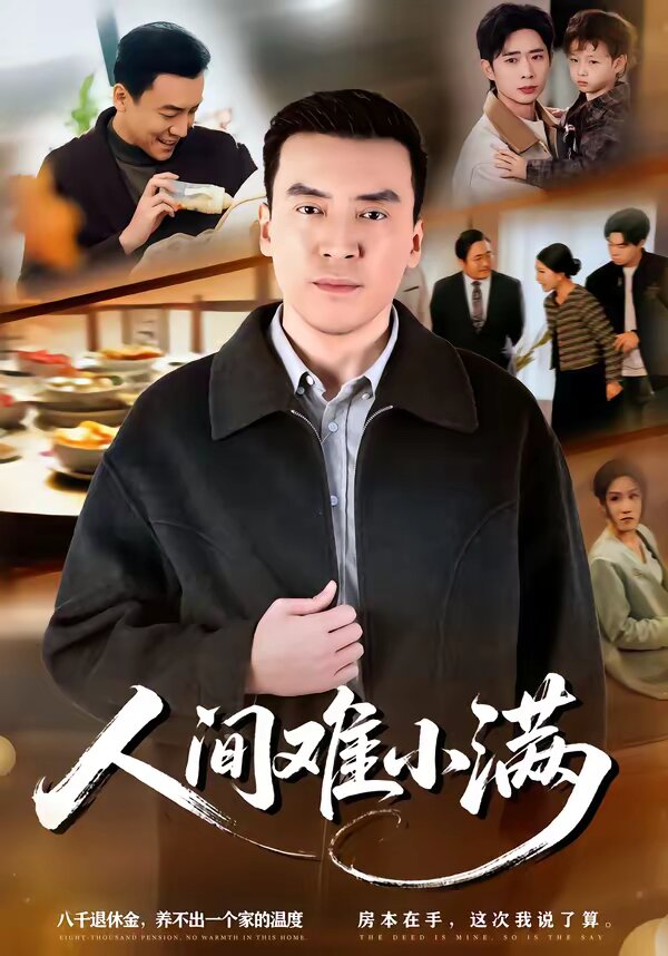 人间难小满第76集