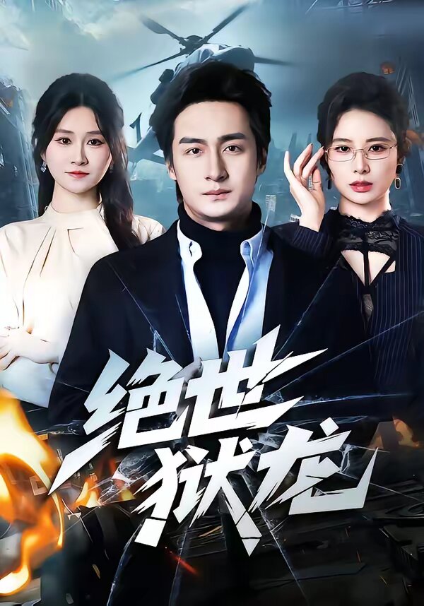 绝世狱龙第57集