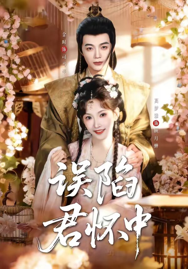 误陷君怀中第42集