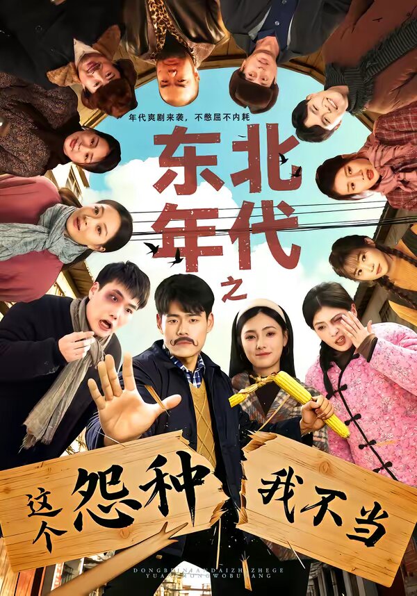 东北年代之这个冤种我不当第33集