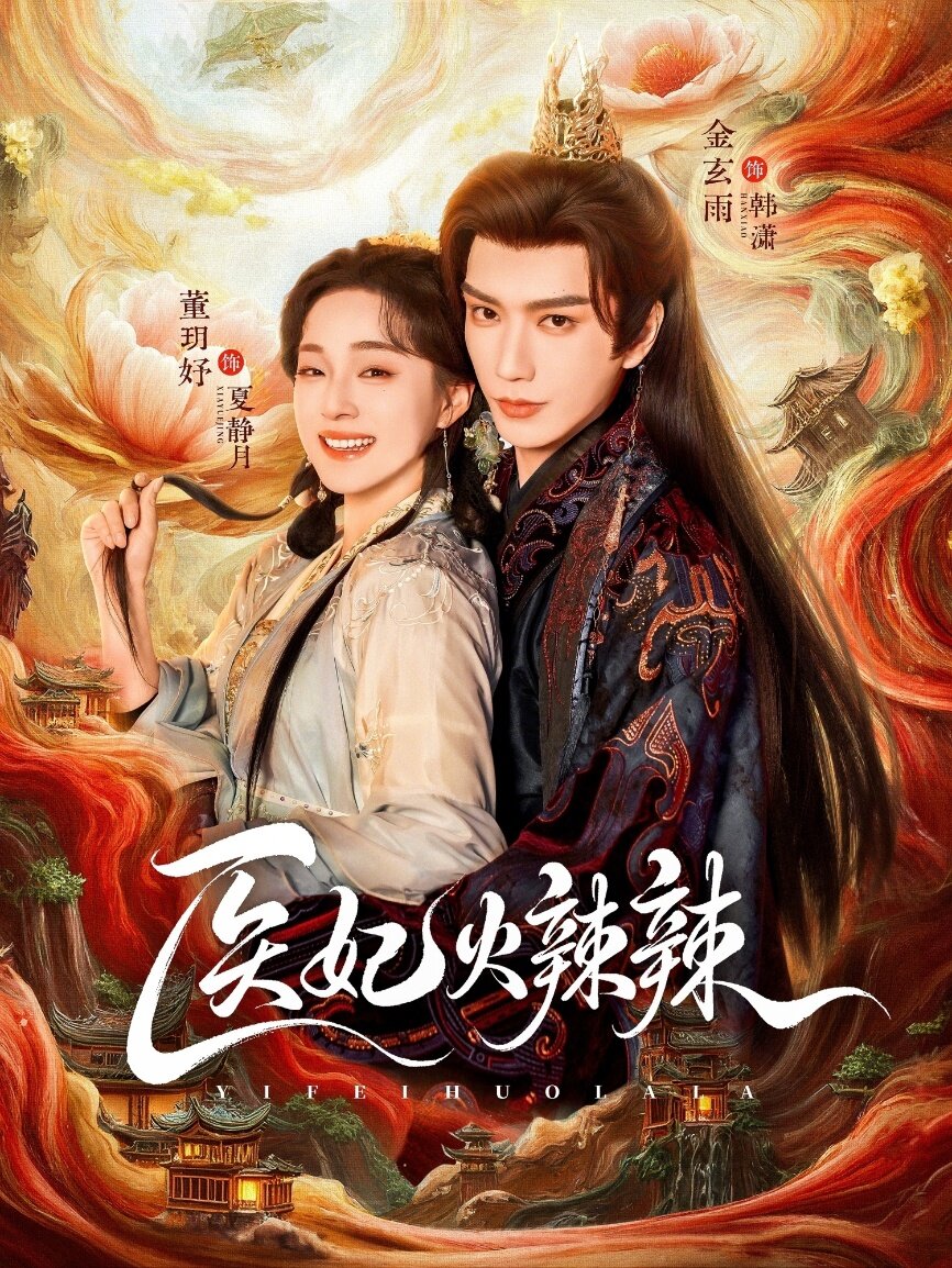 医妃火辣辣全集(大结局)
