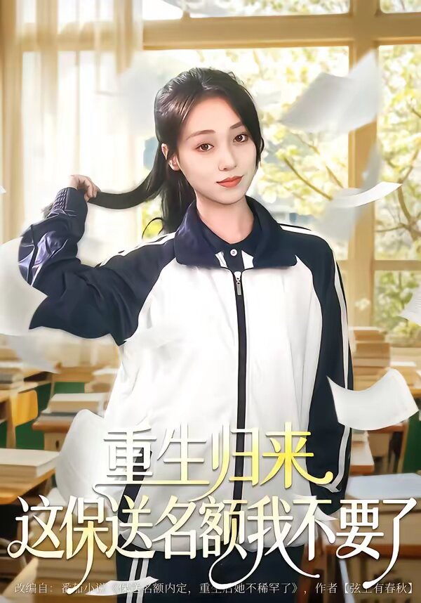 重生归来这保送名额我不要了第01集