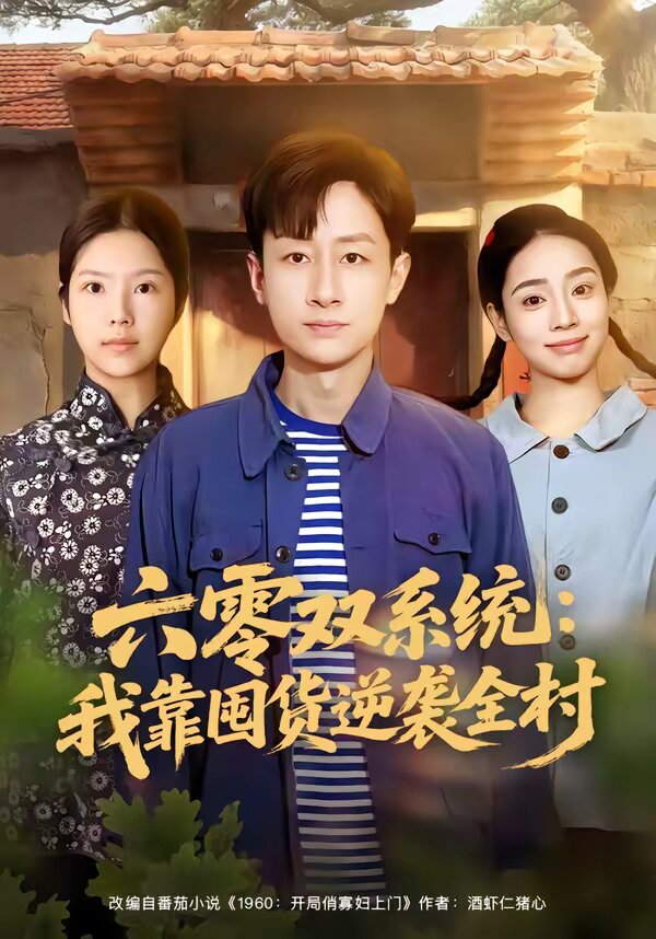 六零双系统：我靠囤货逆袭全村第61集
