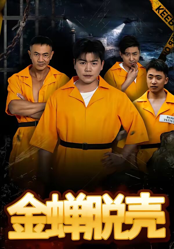 烈狱雄心第64集