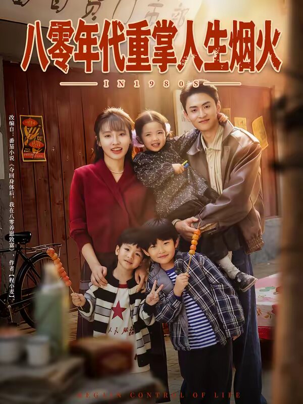八零年代重掌人生烟火第26集