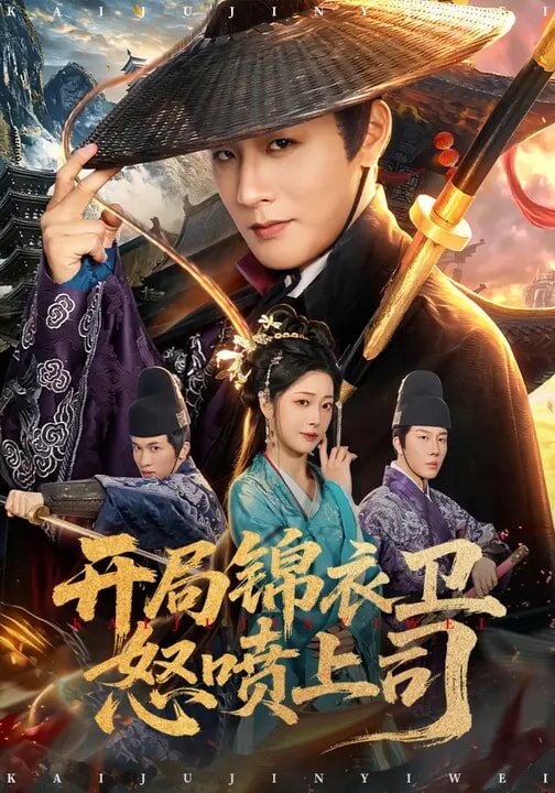 开局锦衣卫怒喷上司第05集