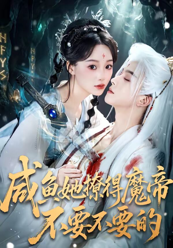 咸鱼她撩得魔帝不要不要的第52集