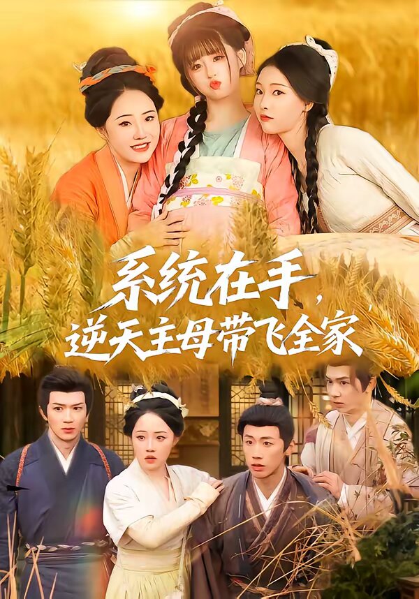 系统在手，逆天主母带飞全家第06集