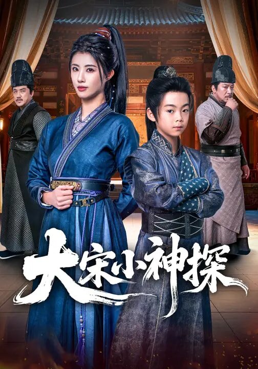 大宋小神探第49集