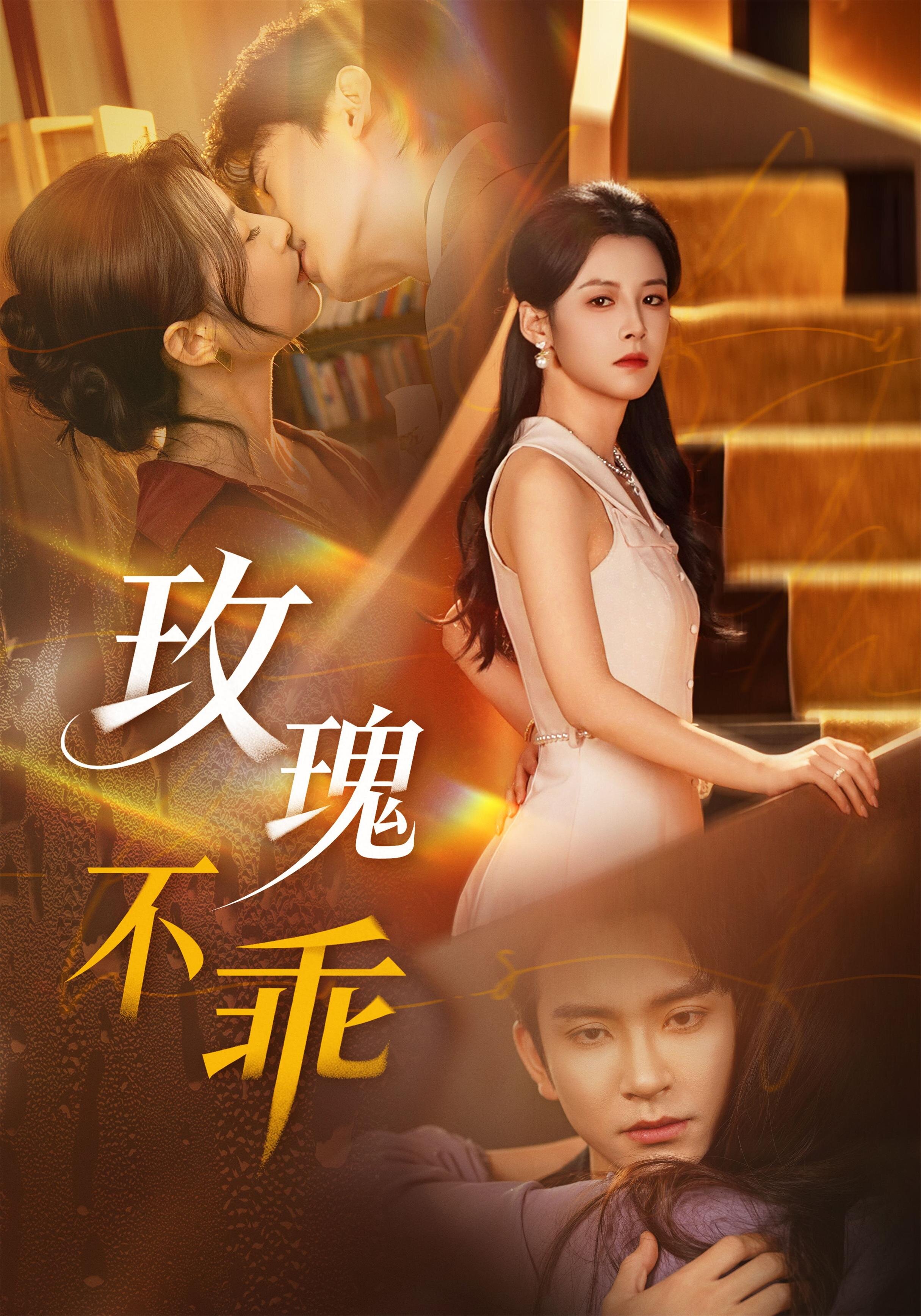 玫瑰不乖第49集