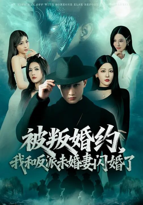 被叛婚约，我和反派未婚妻闪婚了第60集