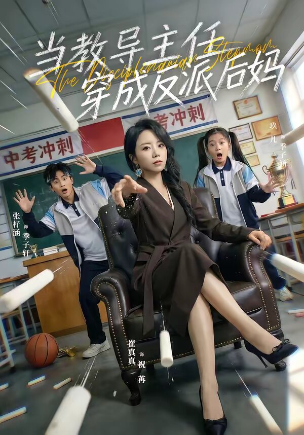 当教导主任穿成反派后妈第34集