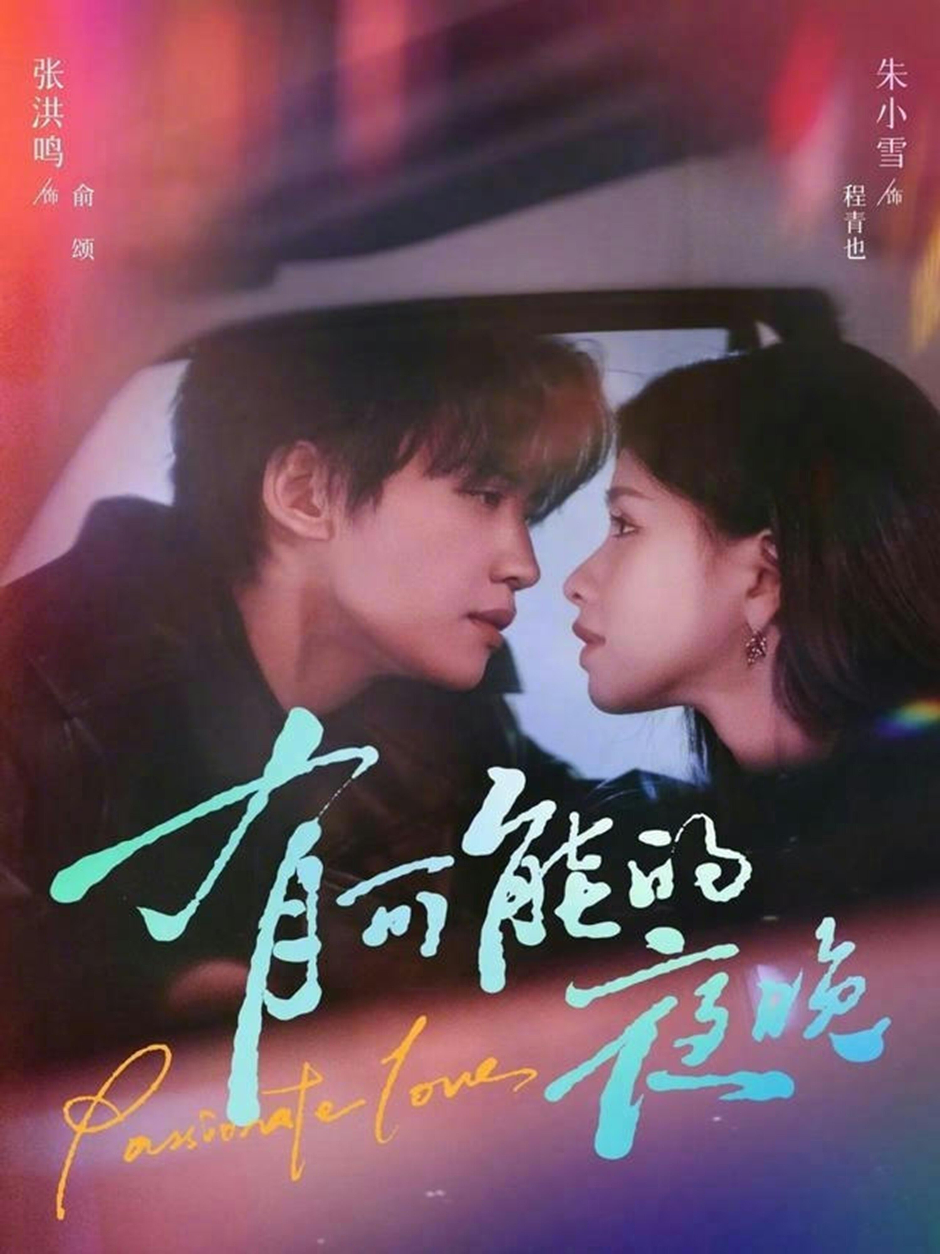 有可能的夜晚第69集