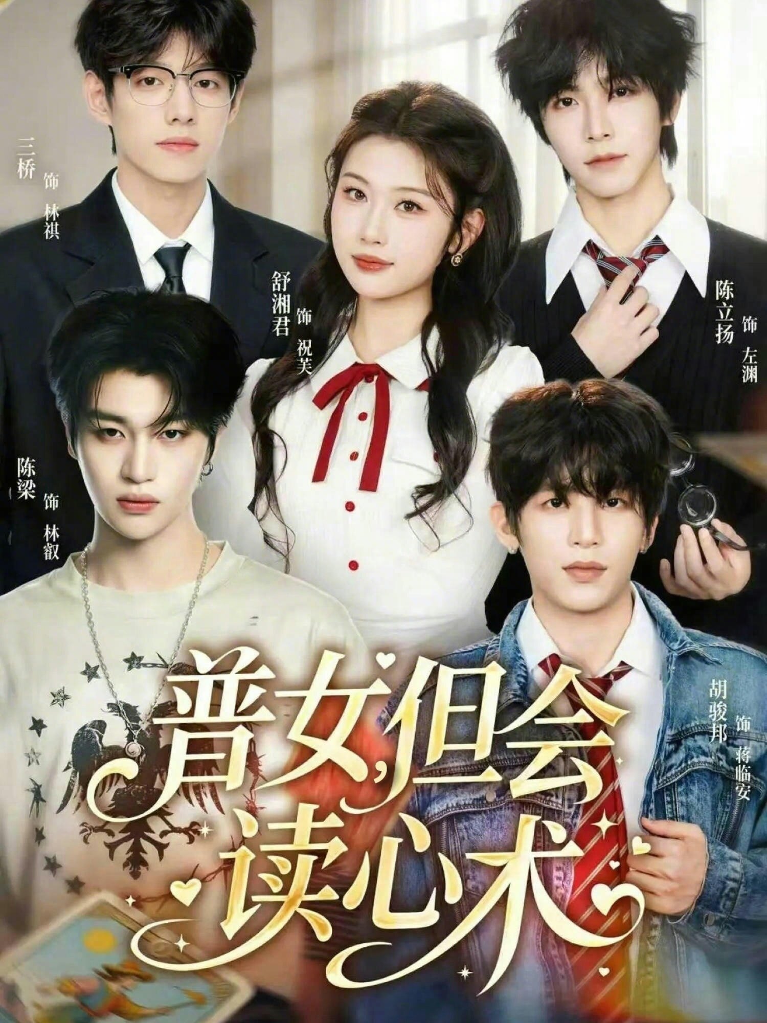 普女，但会读心术第54集