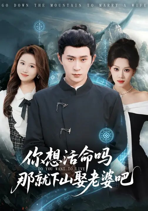 你想活命吗那就下山娶老婆吧第15集