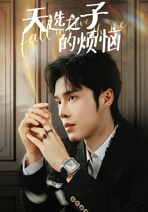 天选之子的烦恼第21集