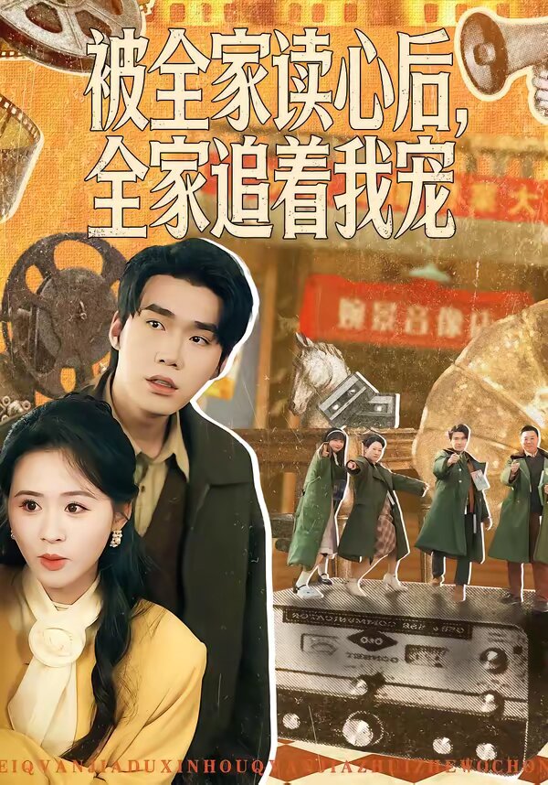 被全家读心后，全家追着我宠第076集
