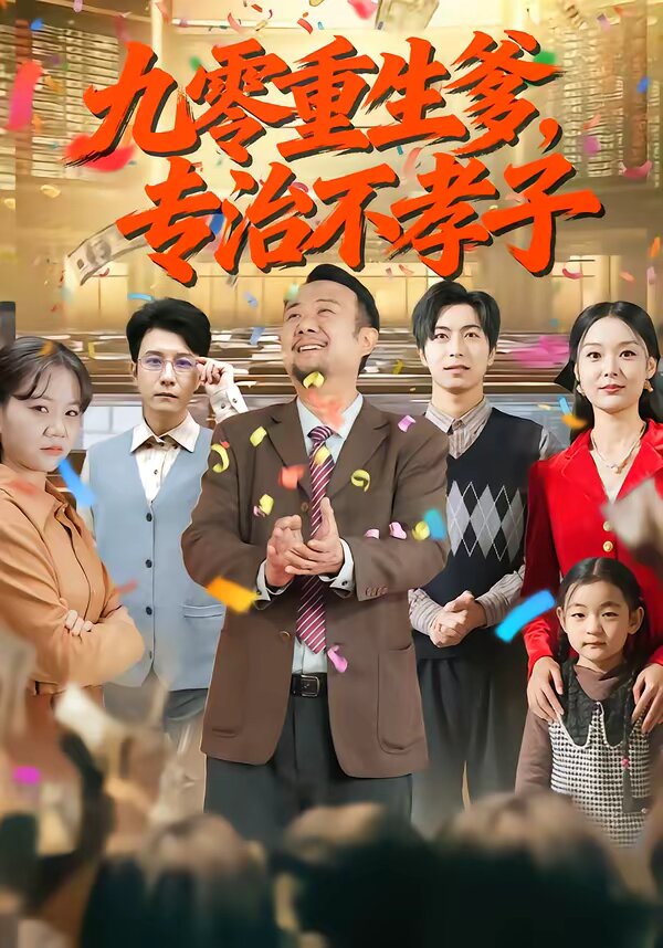 九零重生爹，专治不孝子第03集