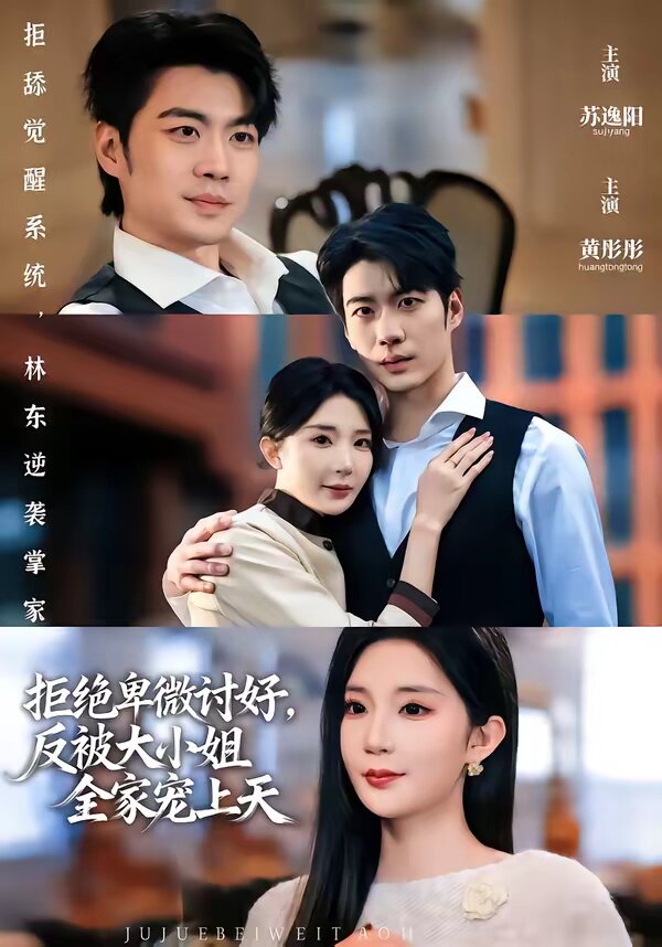 拒绝卑微讨好，反被大小姐全家宠上天第25集
