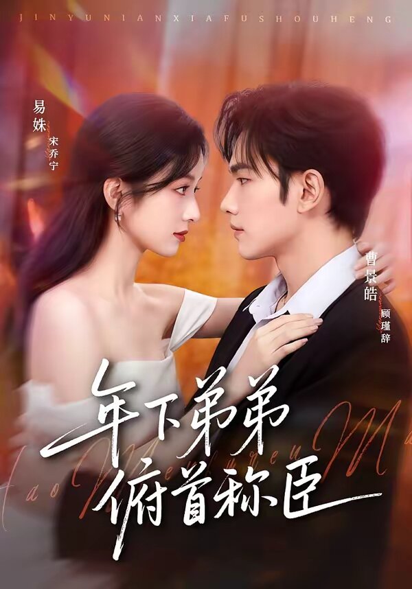年下弟弟俯首称臣第58集