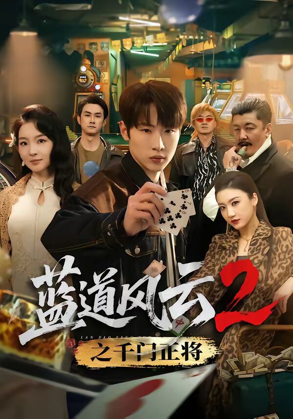 蓝道风云2之千门正将第14集