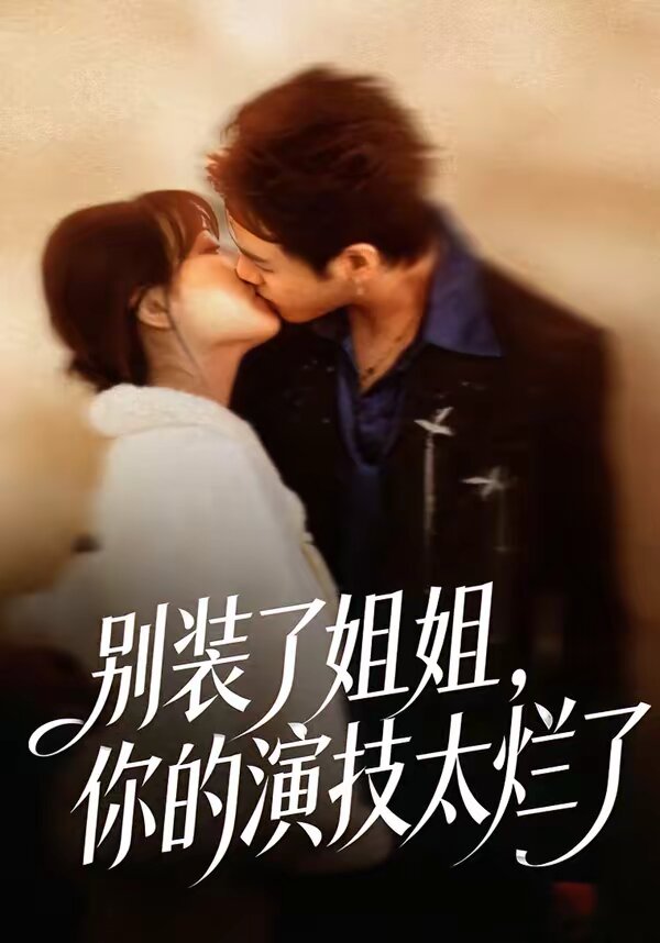 别装了姐姐，你的演技太烂了第09集