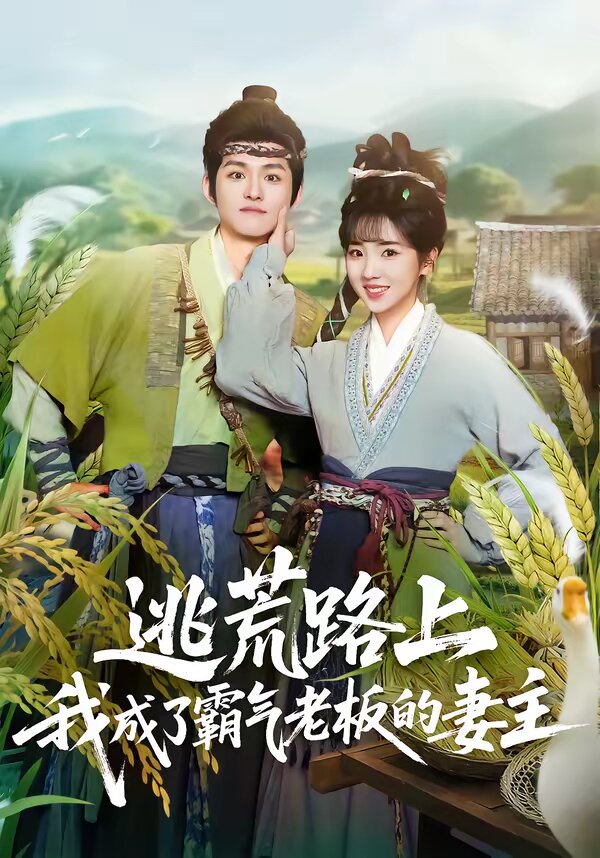 逃荒路上，我成了霸气老板的妻主第27集