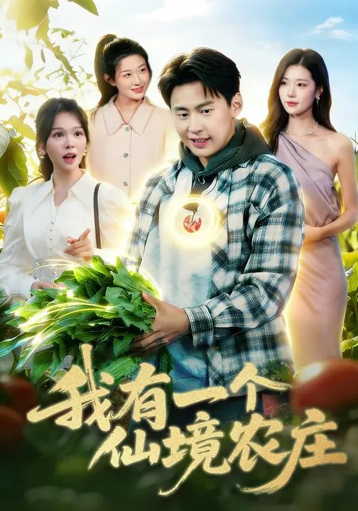我有一个仙境农庄第051集
