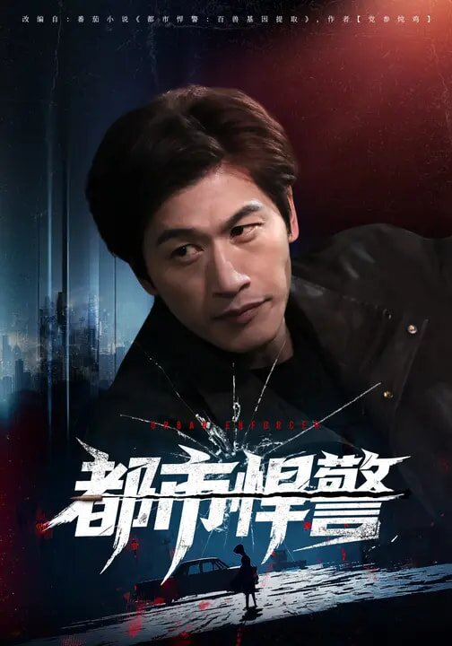 都市悍警第28集