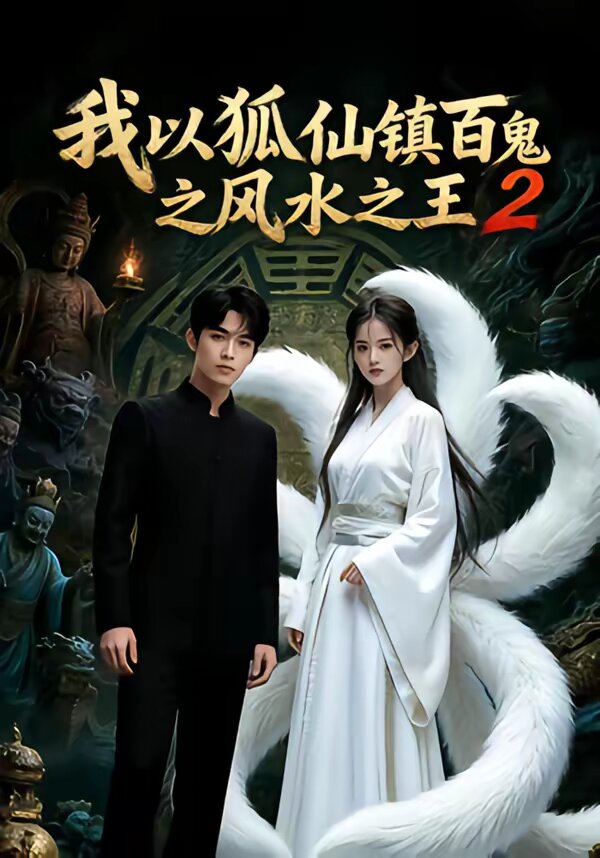 我以狐仙镇百鬼之风水之王2全集(大结局)