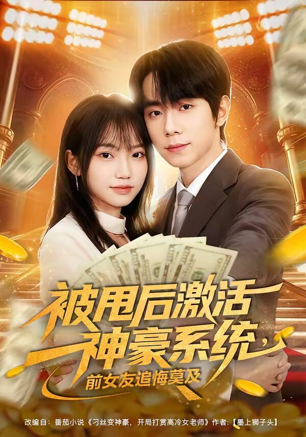 被甩后激活神豪系统，前女友追悔莫及第45集