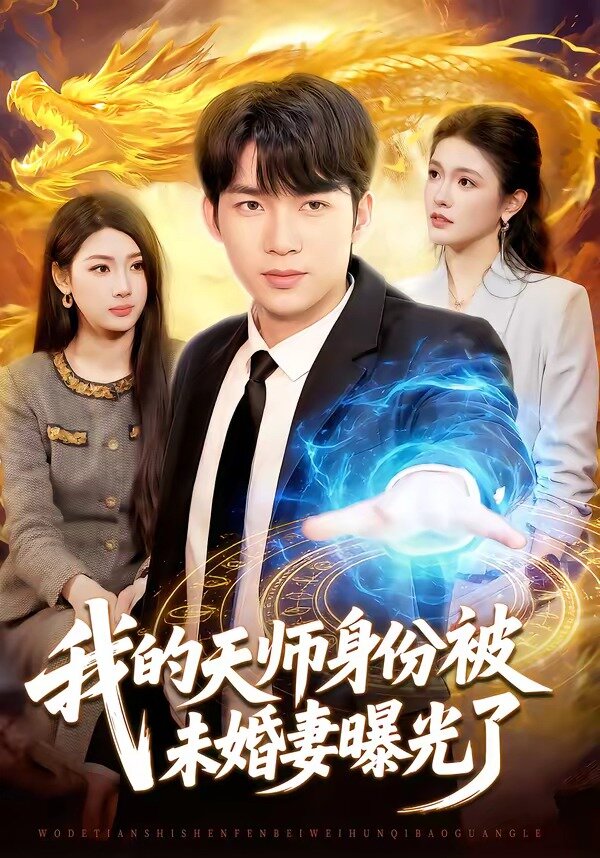 我的天师身份被未婚妻曝光了第085集