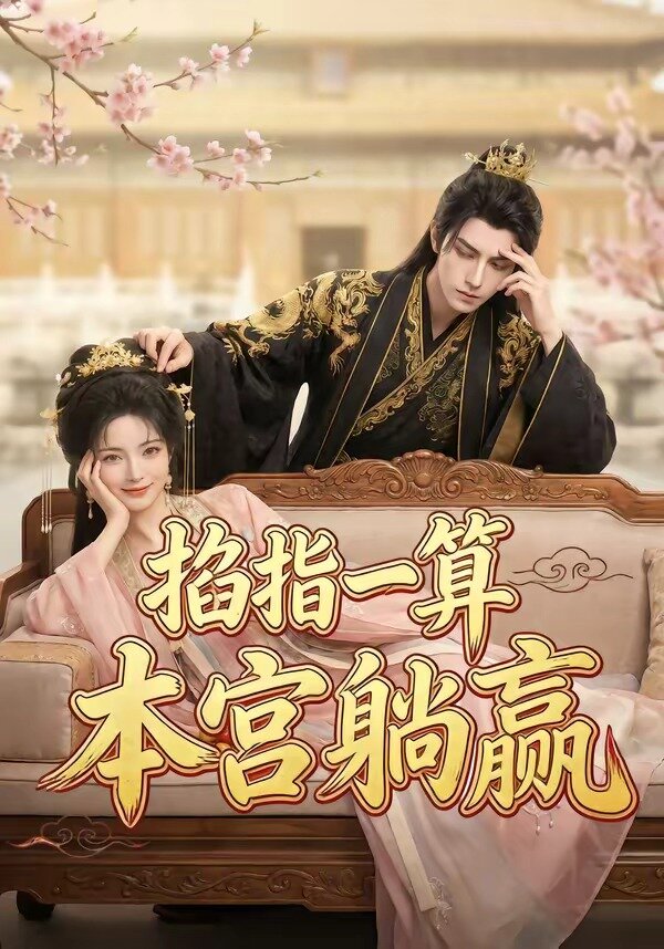掐指一算，本宫躺赢第54集