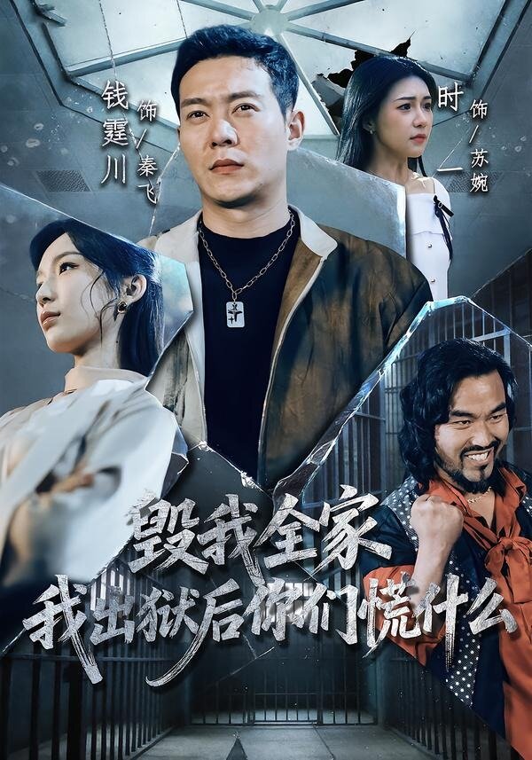 毁我全家，我出狱后你们慌什么第78集