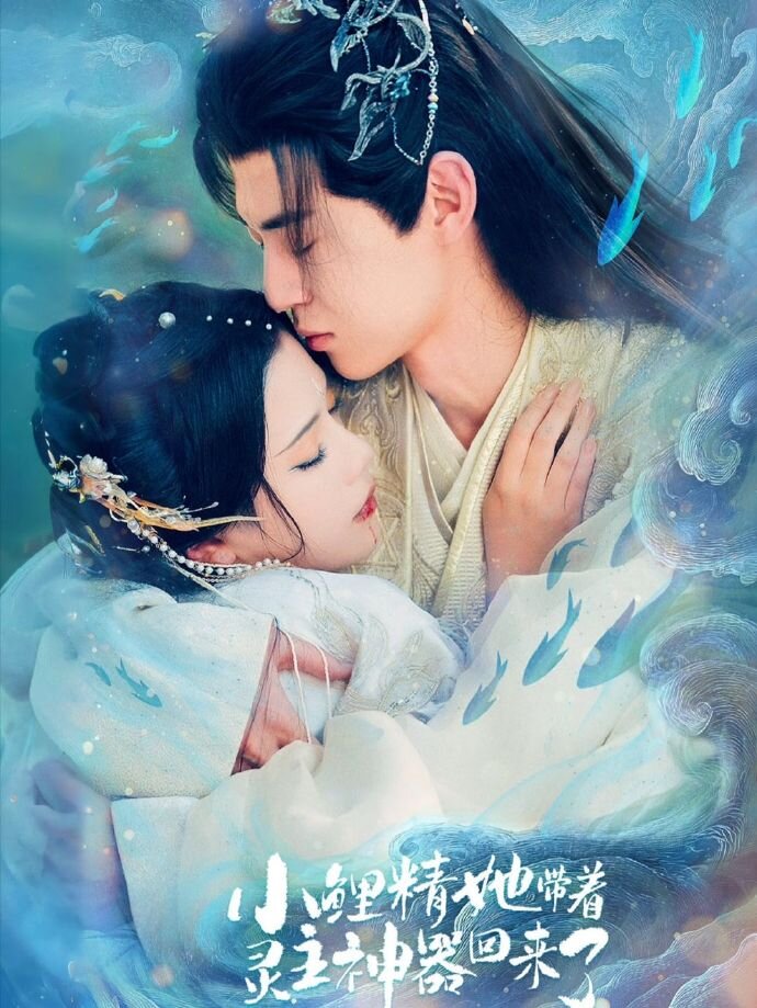 小鲤精她带着灵主神器回来了第01集