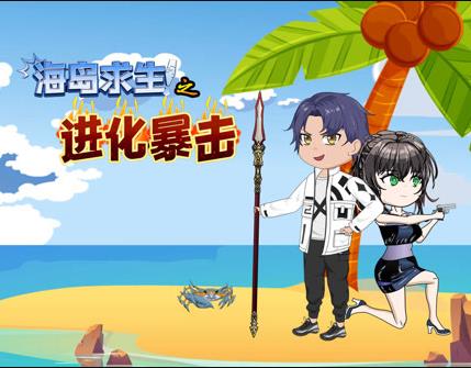 海岛求生之进化暴击第080集