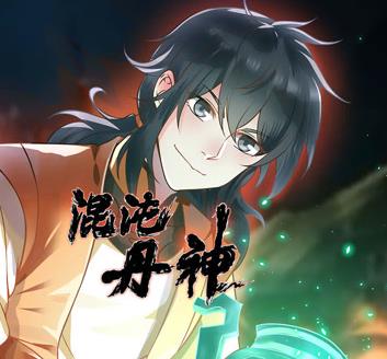 混沌丹神动态漫画第001集