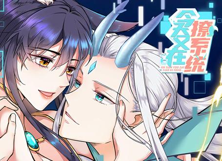 今天又在撩系统动态漫画第13集