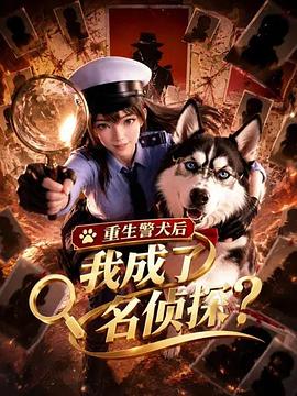 重生警犬后，我成了名侦探？